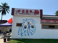 -沙美村
