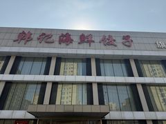 -韩记海鲜饺子旗舰店(红海新区店)