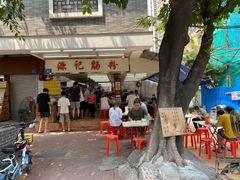 -源记肠粉(华贵路店)
