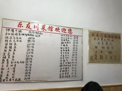 菜单-乐友川味家常菜馆