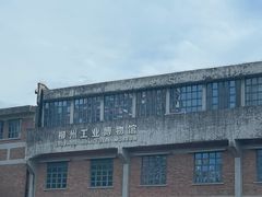 -柳州工业博物馆