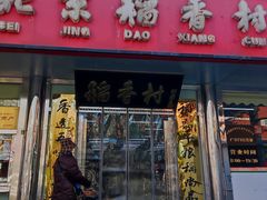 -北京稻香村(广安门店)