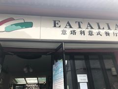 -EATALIA意塔利意式餐厅(鼓楼店)