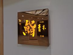 -橼舍鮨青木