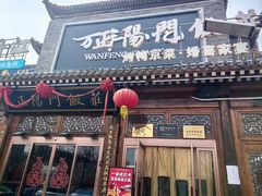 -正阳门饭庄·烤鸭·北京菜(万丰路七里庄店)