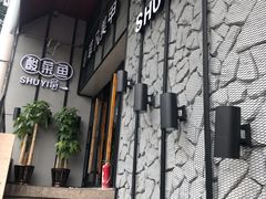 门面-YUOZUO渝作·川渝冒肚(崂山店)