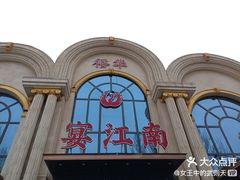 -宴江南(皇城桥路店)