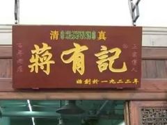 门面-清真蒋有记(秦虹路店)