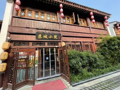 门面-苏城小院·园林精致苏州菜(斜塘老街店)