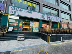 -香港深仔记茶餐厅(东门店)