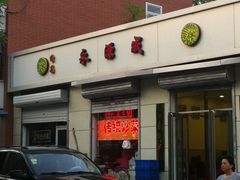 门面-永源成清真餐厅(黑牛城道店)