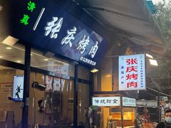 -张庆烤肉·清真