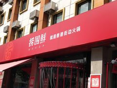 -捞围鲜·港式打边炉(海阳路店)