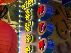 -桥东喜碧海鲜街(水东街店)
