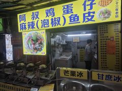 -阿叔鸡蛋仔(燎原路店)