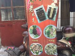 -黑八私房老北京炸酱面