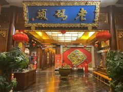 -老码头火锅(骡马市店)