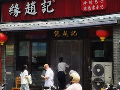 -缘赵记(沙子口店)