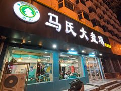 -马氏大盘鸡(原胜利桥东店)