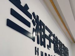 -兰湘子·湘菜小炒(民乐园店)