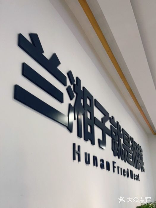 兰湘子·湘菜小炒(民乐园店)图片