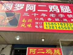 -铜罗阿二鸡腿