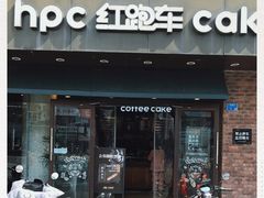 门面-红跑车(仙鹤街店)