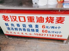 -汉口重油烧卖(钟家村店)