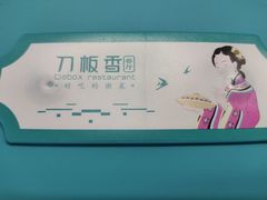 -刀板香·安徽菜(国购IFC店)
