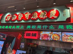 -文立新麻辣烫(合生汇21街区店)