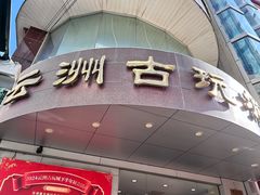 -云洲古玩城(大木桥路店)