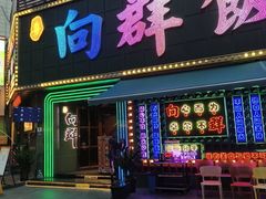 -粤·向群饭店(麓景路店)