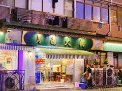 门面-月圆火锅(宁海东路二店)