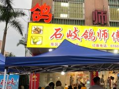 -石岐鸽师傅餐厅(石岐总店)