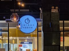 -Carbon莫卡哆·意大利复古集市餐厅(杭州大厦店)