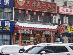 门面-宝正臻天津包子总店(金阳光居易店)