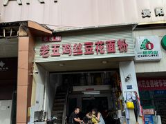 -老五鸡丝豆花面粉(瑞金北路68号院店)
