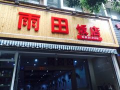 -雨田饭店(华兴东街店)