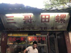 门面-三哥田螺(北书院街店)