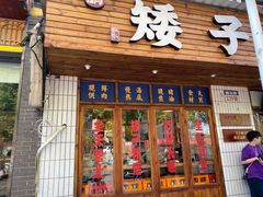 -矮子粉店1985·长沙米粉(湘春路店)