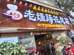-易老妈蹄花.创于1935(总店)