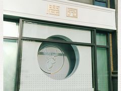 -Deer Park鹿园西餐(仁恒置地广场店)