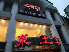 -East Buffet东皇朝