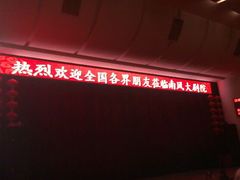 android_upload_pic-南风大剧院莎梦二人转剧场