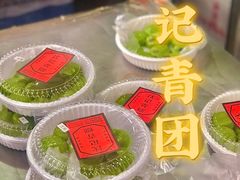 -沈记青团