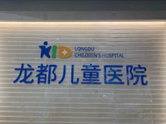 -龙都儿童医院