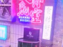 -关你鬼室大型密室逃脱(佛山创意园店)