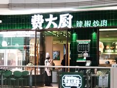 -费大厨辣椒炒肉(正佳广场店)