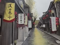 -汉口巷子(宝丰路店)