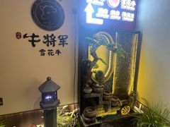 -牛将军•涮肉•烤肉(北京王府井·故宫店)